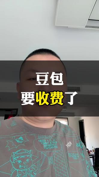 豆包要收费了,你觉得他这个定价值不值呢?如果不花钱,就用他的基础版本,未来能不能够用呢?#豆包 #豆包收费 #豆包AI