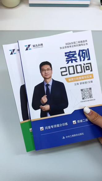 20天极限过二建,就用这本二建200问,知识点清楚,含金量高!#二建#二级建造师备考资料#二建报名#二建考试
