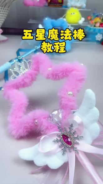 #真实生活分享计划 星星魔法棒教程来咯!仙气飘飘,不容错过!#手工 #手工diy #魔法棒
