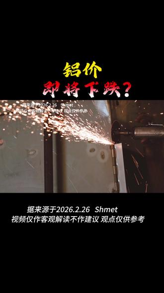 铝价,即将下跌? #铝 #大宗商品 #大国博弈 #期货 #交易