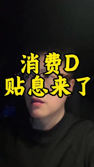 消费D贴息来了#成都同城#金融知识 #干货分享