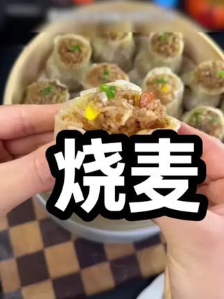 视频同款早食光老长沙烧麦梅干菜玉米火腿糯米烧卖早餐速食半成品速冻食品。