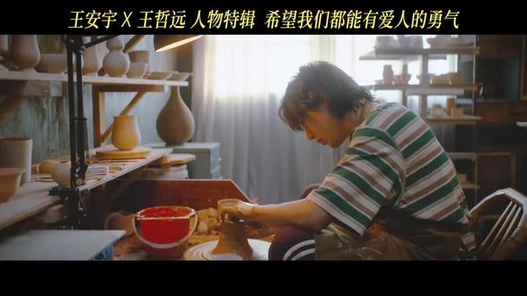 明天见!
#王安宇#王安宇王哲远#电影错过了遗憾吗