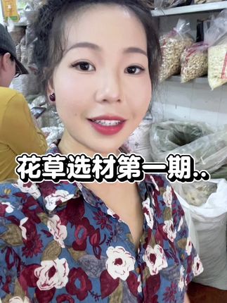 大家知道这是什么呢?#草本调肤#花草选材#宝马创业日常