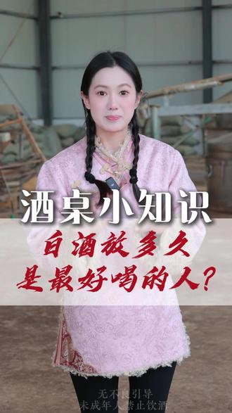 白酒放多久是最好喝