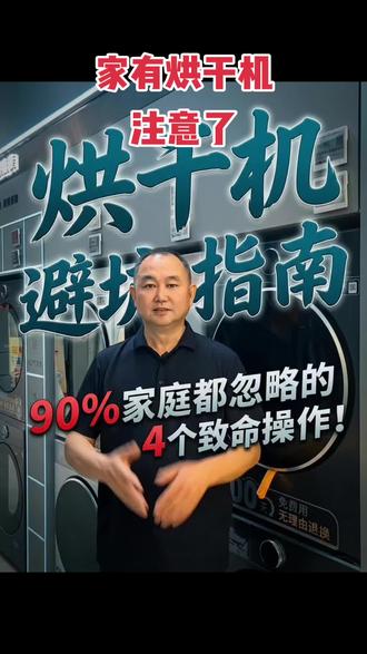 烘干机注意事项 烘干机怎么选 #自清洁烘干机认准小天鹅 #小天鹅洗衣机 #小天鹅本色2026 #北站商场家电城 #新乡同城