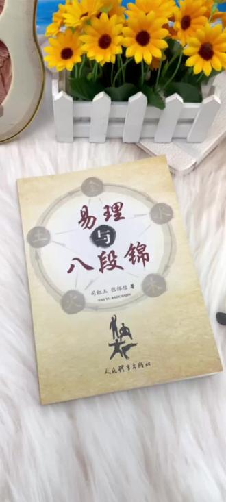 人民体育出版社正版《易理与八段锦》!司红玉、张怀信著,八卦配八式、阴阳五行解功法,懂易理才懂八段锦,养生进阶、国学健身必备!#八段锦 #易理养生 #传统国学