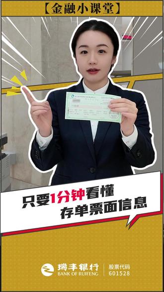 你知道吗? 每一张存单上的数字和文字都藏着关键信息。
今天一分钟,教你看懂存单票面信息。
看懂存单,守住钱袋子。👇
#银行存款 #存单解读 #金融常识 #理财干货