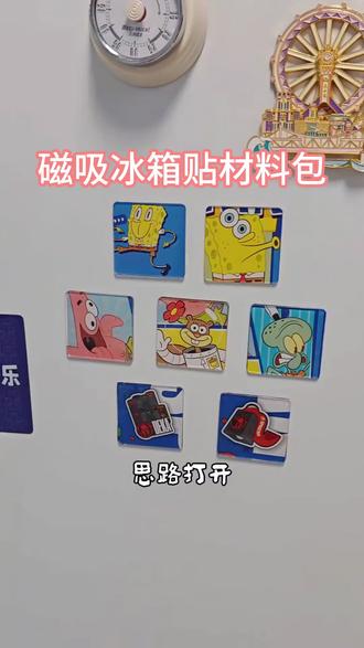 思路打开!低成本自制可磁吸冰箱贴,不仅简单还好玩! #宝藏好物打卡 #日常分享 #动手能力 #diy #创意