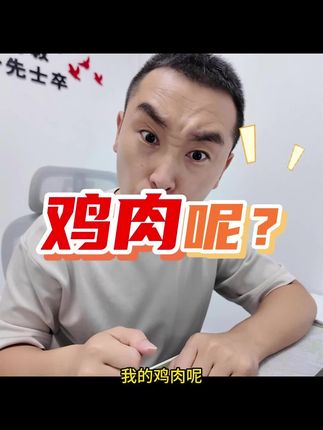 鸡肉呢? #昆明同城 #敢说真话的地产人 #昆明房产 #昆明楼市 #预制菜