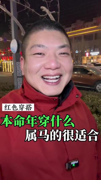 2026年属马的朋友,适合穿这些颜色的衣服#本命马年#红色内裤#红色袜子#摇出我的新年本命穿搭#当你穿的很潮回家过年@VERMI EAST官方旗舰店