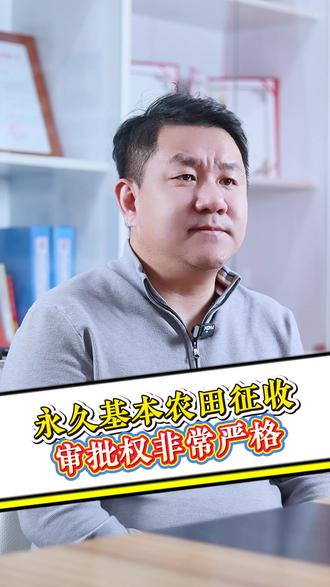 永久基本农田征收,审批权非常严格! #征收