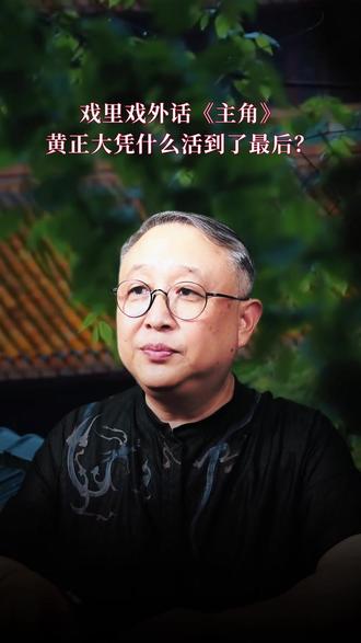 那个把剧团搞垮的人,凭什么活到九十岁? 😤他把#胡三元 送进监狱,把#易秦娥 贬去烧火,玷污#米兰 毁了她的舞台梦。可你猜怎么着?#黄正大 活到快九十岁,娶了小三十岁的保姆,还面不改色吹嘘自己当年"保护"过易秦娥。陈彦写他不是为了让你骂"坏人没好报"——他写的是人性里最真实的一面:有些人一辈子在斗,却从没真正活过。#主角 #意难平 #人性