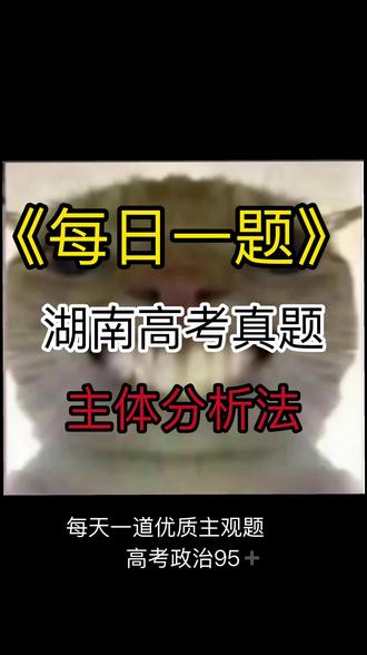 《每日一题》 必修三最强技法“主体分析法” 以25湖南高考真题为例子,带你满分通关必修三大题!!!#政治主观题提分 #湖南高考 #高中政治 #高考政治主观题解题步骤