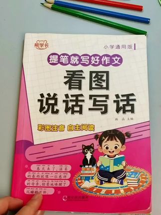 #一二年级看图写话 有逻辑思维和技巧#幼小衔接 #小学语文 #暑假作业