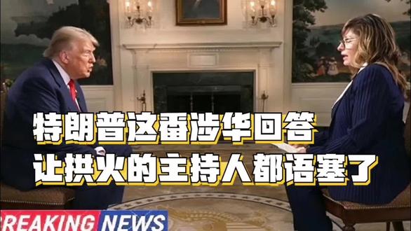 特朗普这番涉华回答,让拱火的主持人都语塞了