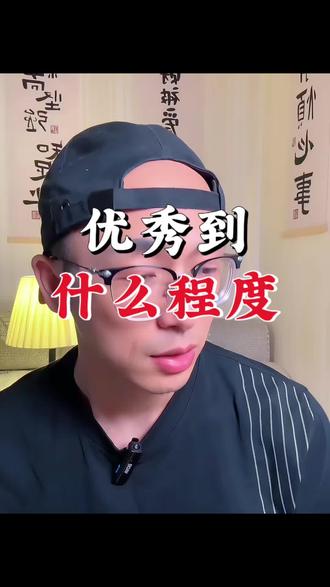 你很优秀 你要优秀到什么程度呢 #励志 #情感共鸣 #自律 #自洽 #创作灵感