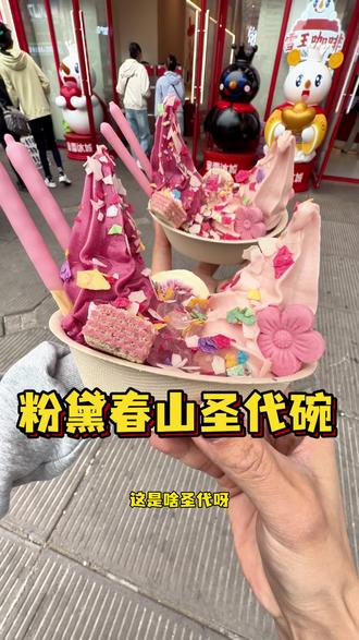 在哈尔滨终于吃到了雪王的粉黛春山圣代碗! #蜜雪旗舰店 #蜜雪冰城旗舰店 #蜜雪限定饮品 #粉黛春山圣代碗#哈尔滨