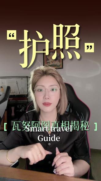 别再黑瓦努阿图护照了!白本被盘问?教你正确“激活”秘诀!#瓦努阿图护照 #小国护照 #免签出行 #身份配置 #第二护照