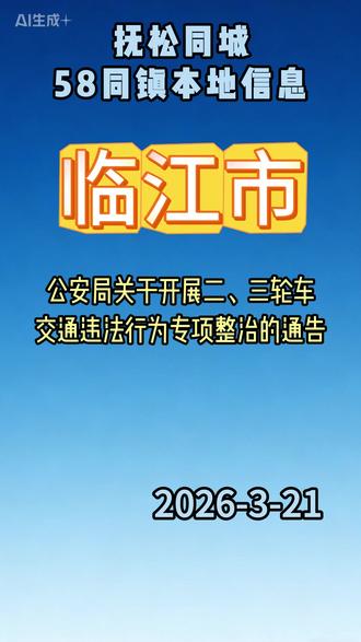 临江市将严查二、三轮车交通违法行为!#临江市#白山市