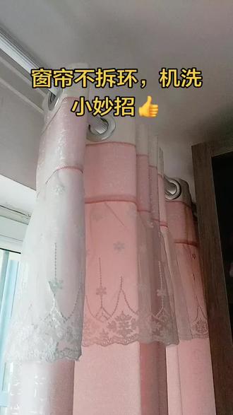 超实用 窗帘不拆环,不损环,洗衣机清洗小妙招。窗帘拆下来—用鞋带从中间穿过系好—把头包裹起来—洗衣机清洗即可。洗完不损环,焕然一新。👍#小妙招大作用 #窗帘清洗 #记录真实生活 #治愈系 #过年