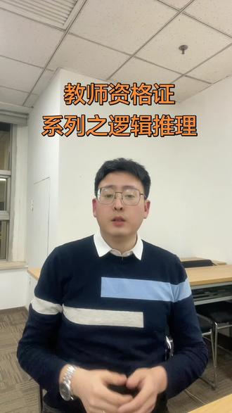 教师资格证系列之如何做逻辑推理? 2道题,全对#教师资格证 #逻辑推理 #教师资格证考试 #教师资格证冲刺