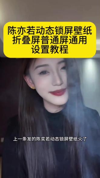 陈亦若动态锁屏壁纸折叠屏普通屏通用版 #陈亦若动态壁纸 #陈亦若动态锁屏壁纸 陈亦若动态锁屏壁纸教程来了 陈亦若动态锁屏壁纸苹果视频壁纸 陈亦若动态壁纸4K #陈亦若动态壁纸 #剪映 华为动态壁纸怎么设置 X5陈亦若动态壁纸 X6动态锁屏壁纸 折叠屏陈亦若动态壁纸#折叠屏手机壁纸 实况壁纸设置教程