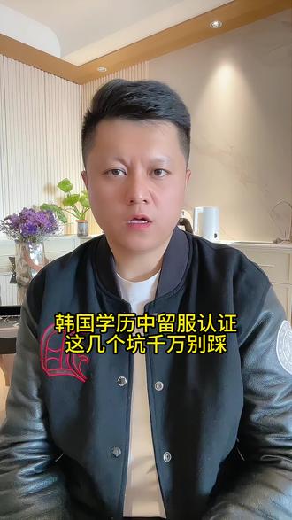 韩国留服认证3大坑!90%的人踩过! 手把手教你区分毕业证 / 学位证和证明书,材料要求、上传位置、有效期全讲清,按这个来认证稳稳过!再也不用因为材料问题耽误拿证,韩国留学党点赞收藏对照自查,留学避坑不踩雷
#韩国学历认证 #韩国留学认证 #韩国留学 #国外学历认证 #国外学历认证流程