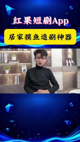 居家摸鱼必备神器 #红果短剧 #红果短剧app #红果免费短剧app
