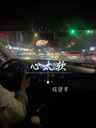 《心太软》:藏青春的爱情旋律 🚘 | 1996年的旋律,藏着无数人舍不得放手的夜晚。“你总是心太软”,一句歌词道尽爱情里说不出口的委屈与执着,更成了我们青春里一哼就会想起旧时光的歌。#我开车你听歌#沉浸式开车听歌#音乐分享#经典老歌#任贤齐