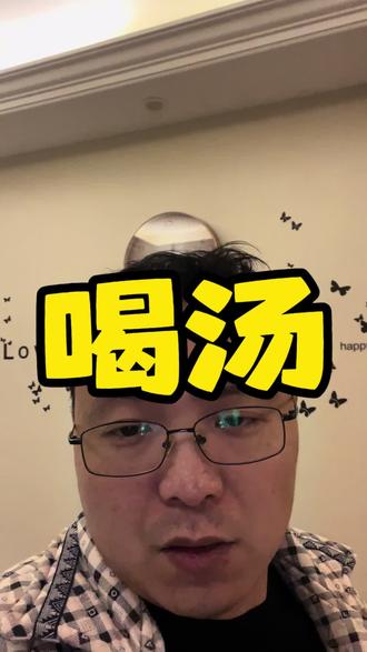 #生活小常识 #vlog日常 #独立思考 #知识分享 #养生 多喝汤身体棒👍🏻