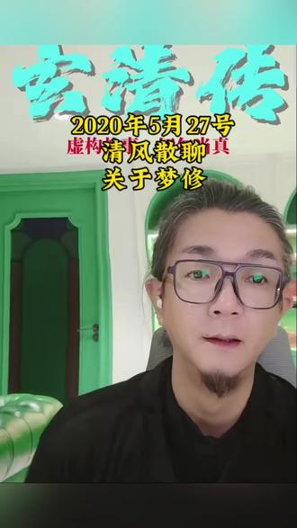 2026年5月27号
清风散聊
关于生活当中梦里的学习
提高自己对某件事物的专注度。
达到一定高度之后,
就会梦修#