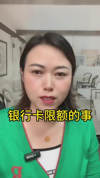你们都被银行卡限额了吗?#老百姓关心的话题 #银行那些事