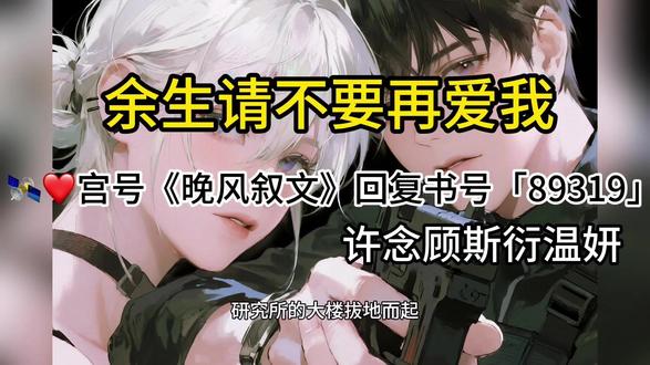 炒鸡好看的小说《余生请不要再爱我》一口气看到爽,书荒熬夜必看 #小说控 #小说封面 #甜文推荐 #一把青 #长得俊