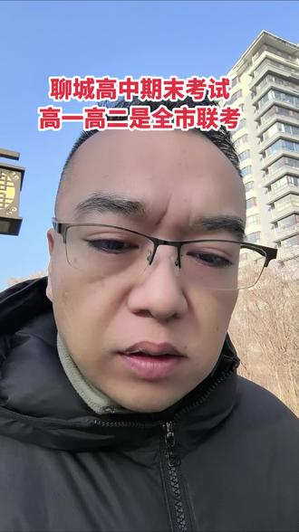 聊城高中期末考试,高一高二全市联考~