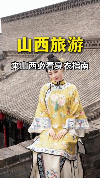4月份来山西旅游之前,幸好刷到了这条旅游攻略,山西的天气穿衣、避坑指南、住宿酒店、行程路线都总结好,看完再出发!#山西旅游攻略#山西旅游推荐官#山西旅游景点#山西旅游#山西旅游必打卡点