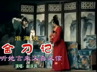 淮海戏 金刀记-听他言来又喜又惊(赵庆凤演唱)