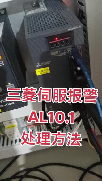 三菱伺服报警AL10.1处理方法