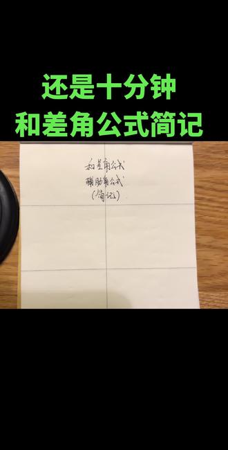 10分钟不到
让你记清楚和差角,辅助角公式
你信吗?你必须信啊
#手写文字 #数学 #知识点总结 #高中数学 #数学学习方法和技巧
