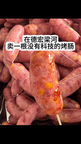 算了🥹和你们只吃淀粉肠的人说不清楚…
五种口味:鲜肉玉米肠,黑胡椒鲜肉,原味纯鲜肉,麻辣鲜肉,香辣鲜肉
各一根,一次吃爽
🥩纯黑猪后腿肉灌制 🈚️淀粉 鸡鸭肉 边角料
配料表干干净净🈚️亚硝酸盐🈚️色素🈚️香精🈚️保水剂 孕妈妈 小朋友也能放心吃哦#最近很火的烤肠 #纯正烤肠 #空气炸锅美食 #德宏梁河 #梁河美食推荐
