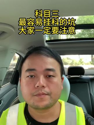 科目三最容易挂科的坑、大家一定要记住 #学车那些事 #驾驶技巧 #科目三的神 #长沙考驾照 #长沙驾校小刘教练