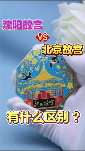 ✅沈阳故宫和北京故宫 👀有哪些区别 #故宫 #沈阳故宫 #满清文化 #汉王朝 #文创设计