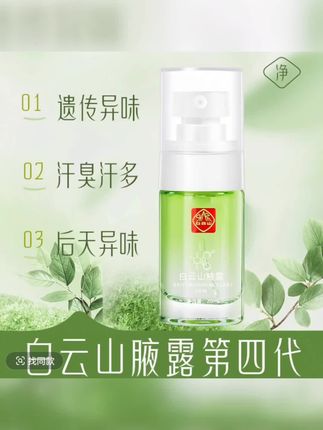 【白云山腋露】拜迪生物净味香体露腋下清爽持久留香男女止汗露喷雾