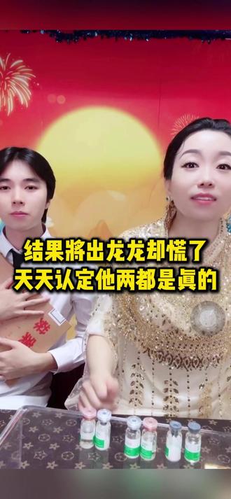 结果就要出来了,龙龙慌了,天天认为他两都是 #补水 #抗皱 #化妆品 #家庭 #亲情陪伴