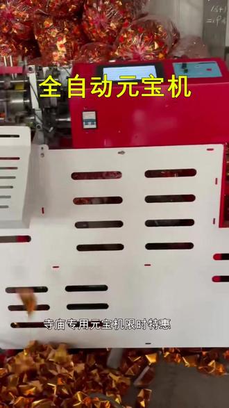 寺庙专用元宝机自动折叠高效省力 寺庙专用元宝机限时特惠,全自动折叠高效省力。家用小型元宝机操作简便,多种规格满足祭祀需求。工厂批量元宝机支持定制,量大从优。现在下单享包邮优惠,专业设备让传统祭祀更便捷。#祭祀用品 #传统工艺 #元宝机