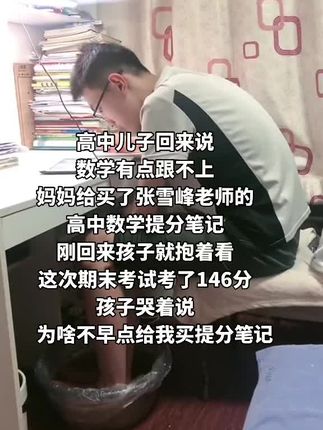 如果你家孩子,高中数学成绩不理想,很努力就是跟不上,不用补课,看张雪峰老师的高中数学笔记就够了,所有的笔记已经把课本重点总结好了,拿到了孩子直接就可以用,知识点融合,避免发生孩子心乱如麻的情况,每天坚持四十分钟,一个月后,会有很大收获,加油!越努力越幸运#张雪峰#高中#提分笔记#学霸秘籍