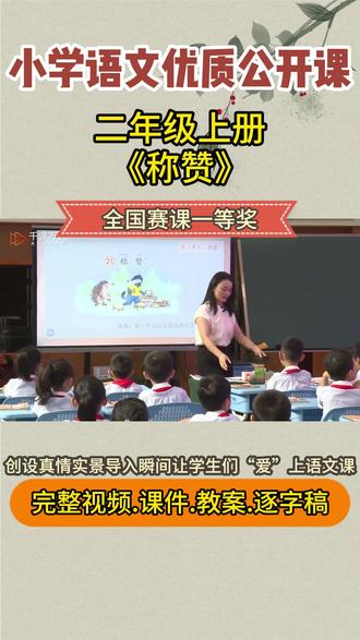 《称赞》二年级上册课件教案公开课优质视频ppt新课标 《称赞》二年级上册课件教案公开课优质视频ppt新课标#称赞 #小学语文公开课 #小学语文公开课课件 #课堂实录 #课堂随拍