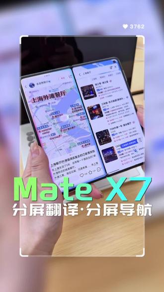 #华为MateX7 #越展开越心动 Mate X7分屏太香了!分屏导航,分屏翻译,一屏搞定超省心✨