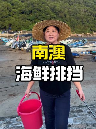 来南澳吃海鲜不用怕被宰,这家都是现捞现做,明码标价#南澳海鲜 #南澳美食 #南澳旅游攻略 #南澳海钓 #寻味烟火气