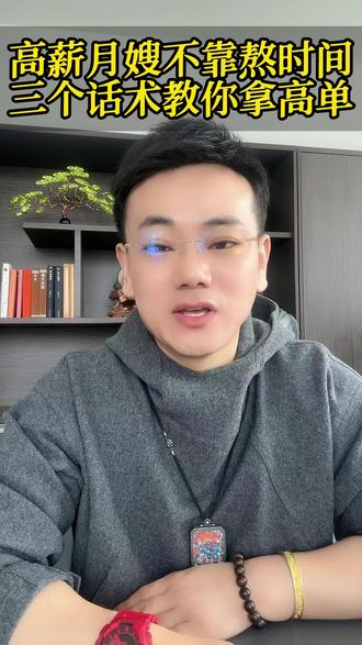月嫂月入 4 万不靠熬时间!3 个接高单话术,学会直接涨薪#家政 #职业规划